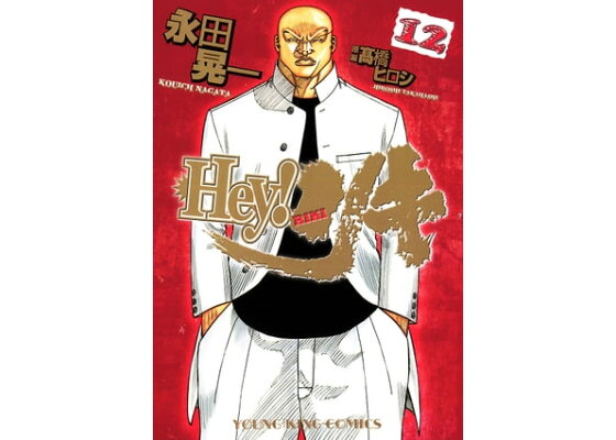 楽天kobo電子書籍ストア Hey リキ 12 永田晃一 楽天kobo電子書籍ストア Hey リキ 12 永田晃一